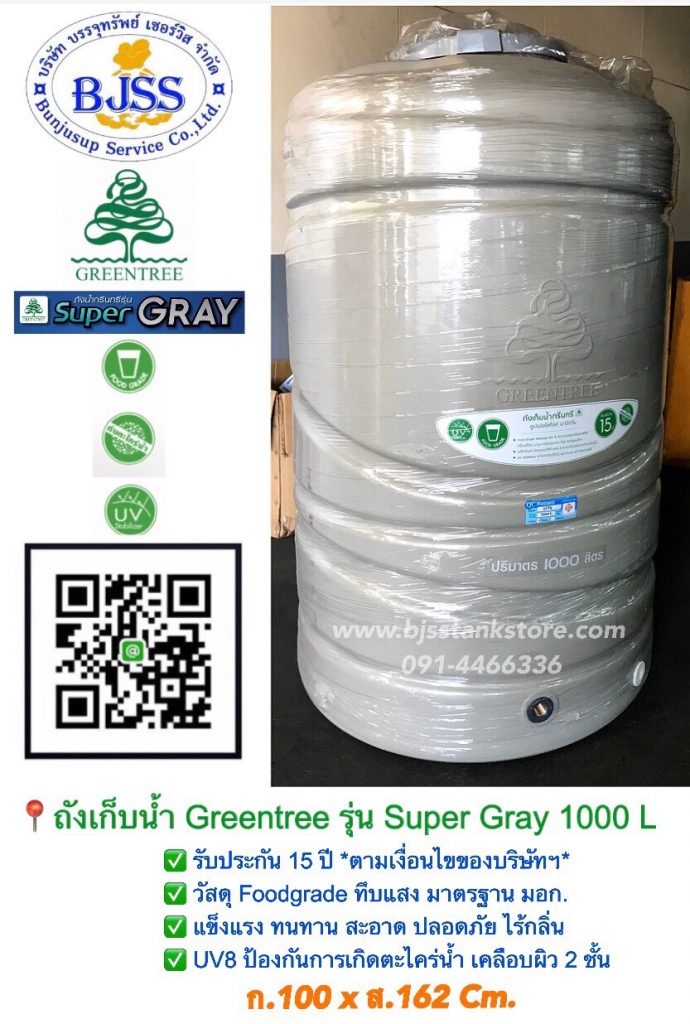 ถังเก็บน้ำ Greentree ตราเพชร รุ่น Super Gray 1000 ลิตร