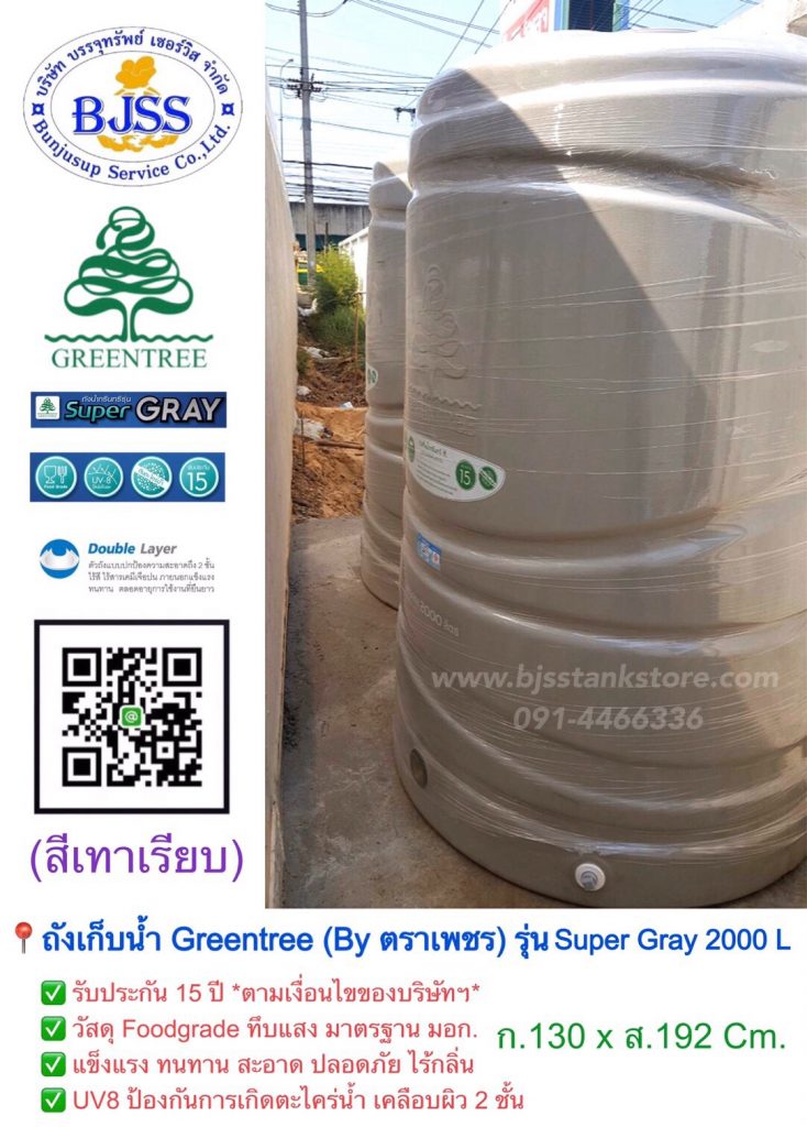 ถังเก็บน้ำ Greentree ตราเพชร รุ่น Super Gray 2000 ลิตร
