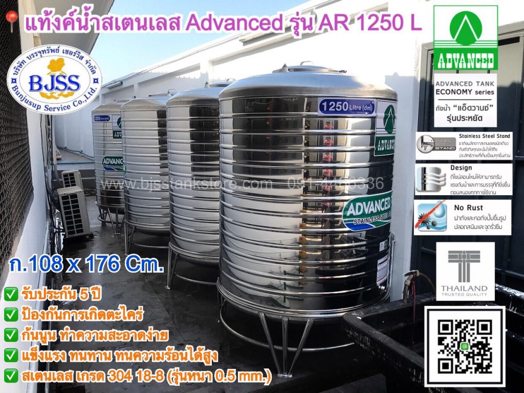 แท้งคฺ์น้ำ สเตนเลส Advanced รุ่น AR 1250 ลิตร