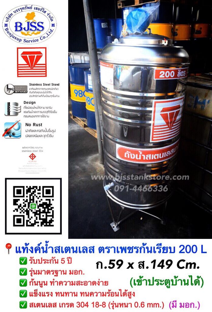 แท้งค์น้ำ สเตนเลส ตราเพชร ก้นเรียบ 200 ลิตร