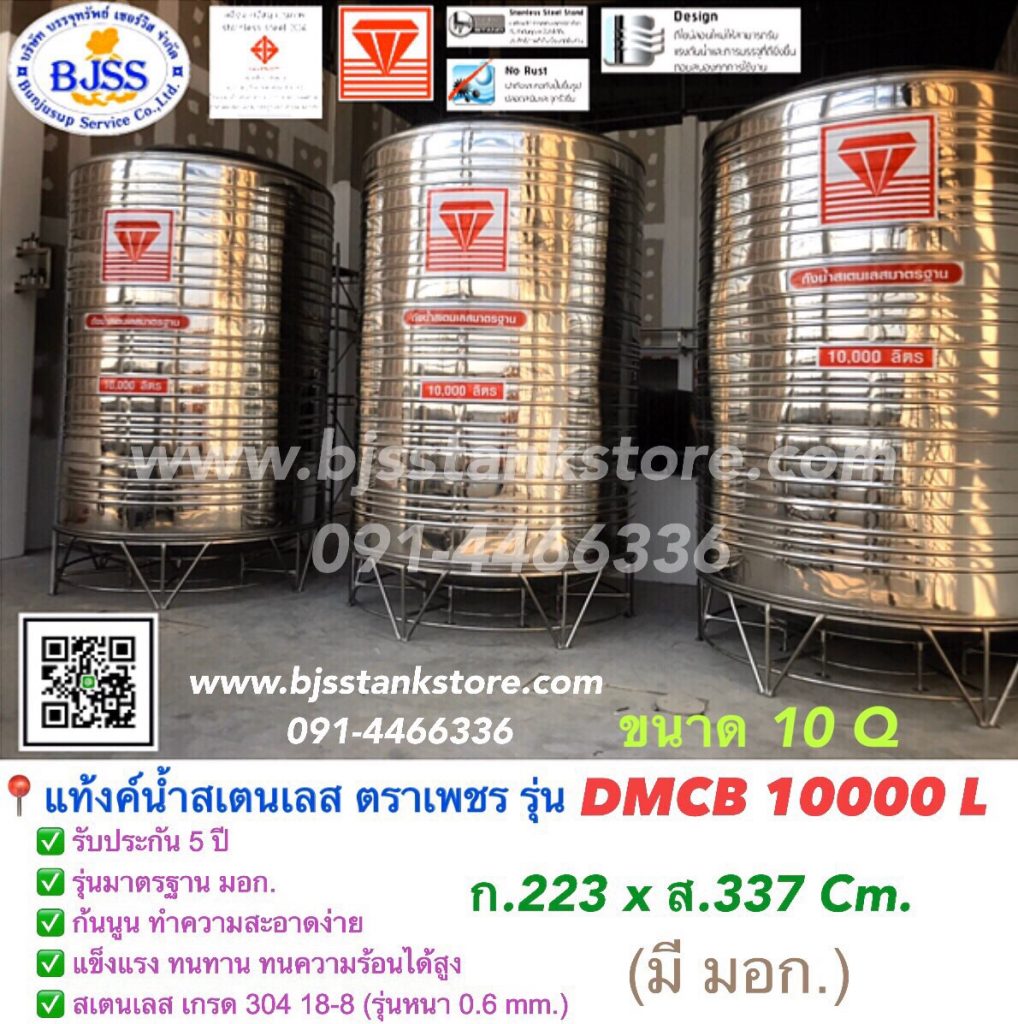 แท้งค์น้ำ สเตนเลส ตราเพชร รุ่น DMCB 10000 ลิตร