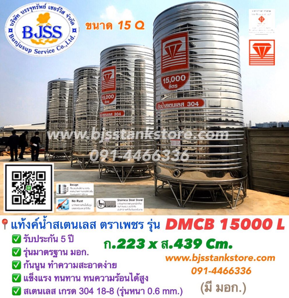 แท้งค์น้ำ สเตนเลส ตราเพชร รุ่น DMCB 15000 ลิตร
