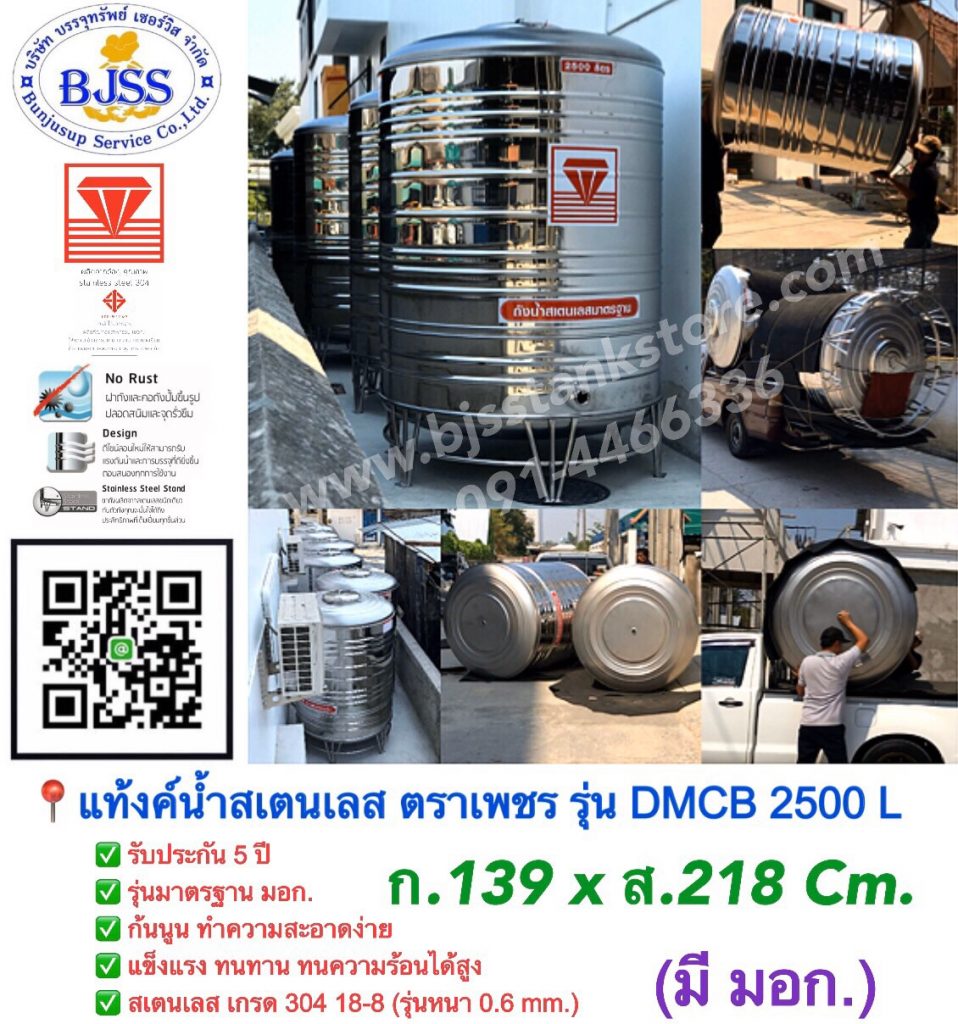 แท้งค์น้ำ สเตนเลส ตราเพชร รุ่น DMCB 2500 ลิตร