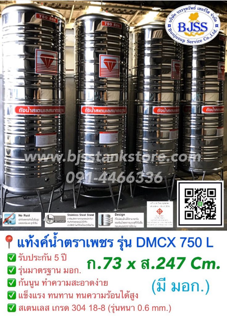 แท้งค์น้ำ สเตนเลส ตราเพชร รุ่น DMCX 750 ลิตร
