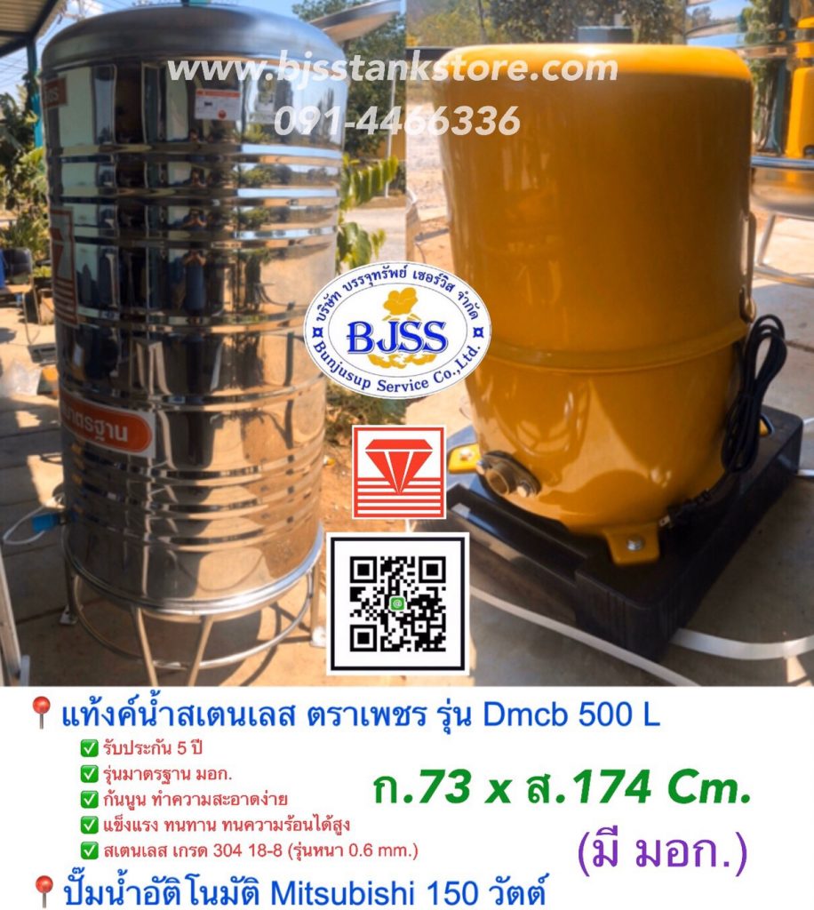 แท้งค์น้ำ สเตนเลส ตราเพชร รุ่น Dmcb 500 ลิตร+ปั้มน้ำ อัตโนมัติ mitsubishi 150 วัตต์