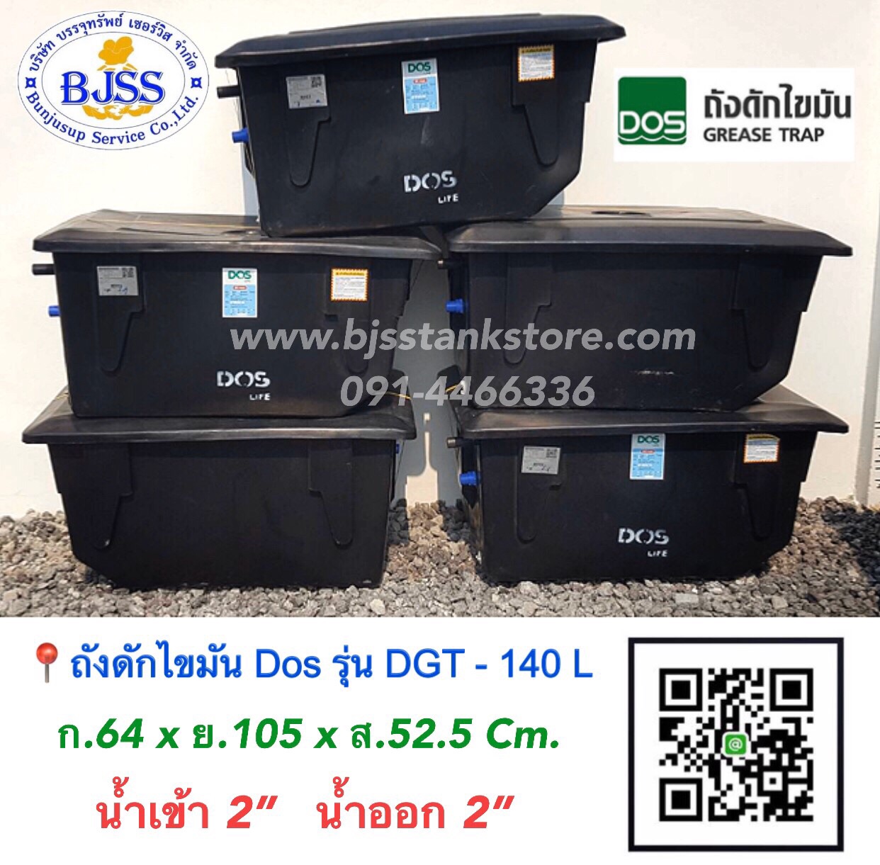 ถังดักไขมัน Dos รุ่น DGT-140 ลิตร