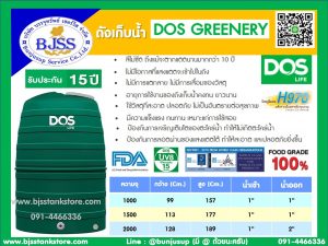 ถังเก็บน้ำ Dos Greenery