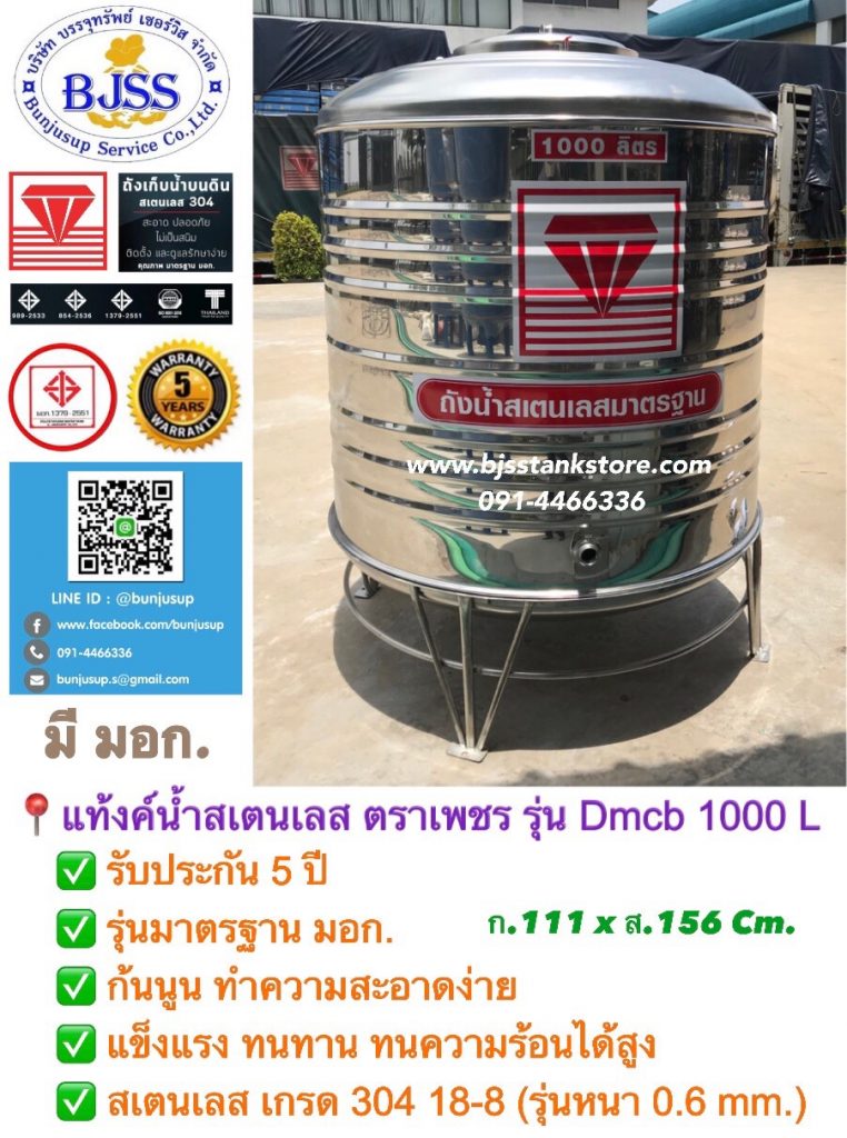 แท้งค์น้ำสแตนเลส ตราเพชร รุ่น Dmcb ขนาด 1000 ลิตร