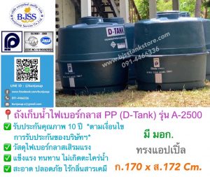 ถังเก็บน้ำไฟเบอร์กลาส PP (D-Tank) รุ่น A-2500