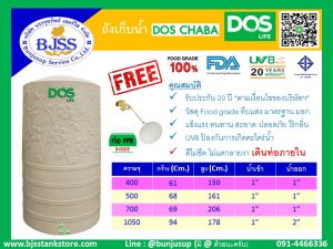 ถังเก็บน้ำ Dos รุ่น Chaba