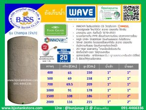 ถังเก็บน้ำ WAVE รุ่น champa