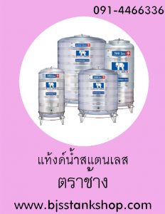 แท้งค์น้ำ ตราช้าง (จัมโบ้)