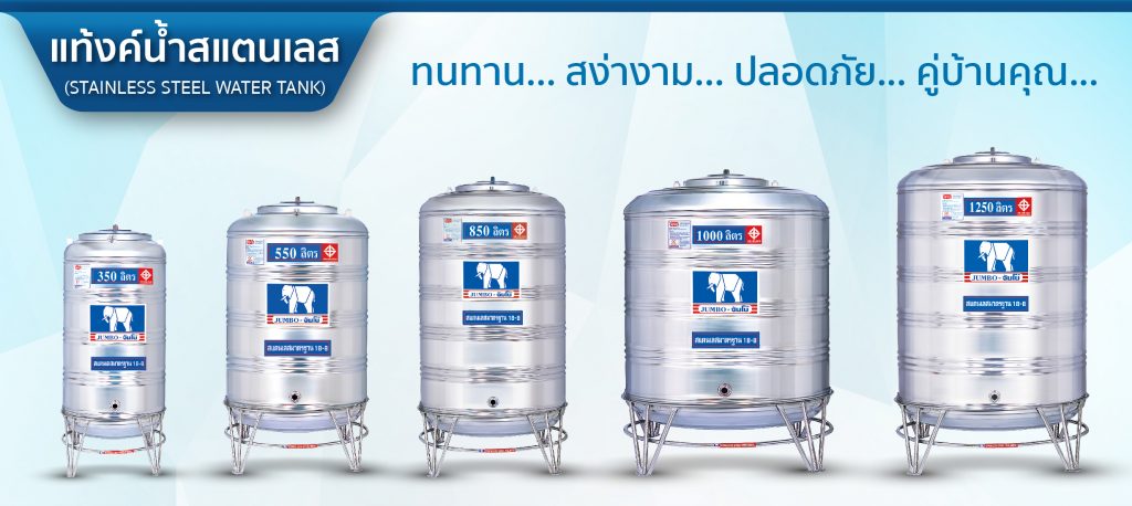 แท้งค์น้ำ ตราช้าง (จัมโบ้)
