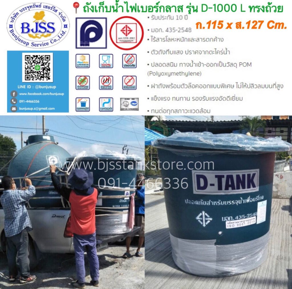 ถังเก็บน้ำไฟเบอร์กลาส รุ่น D-1000 ลิตร ทรงถ้วย