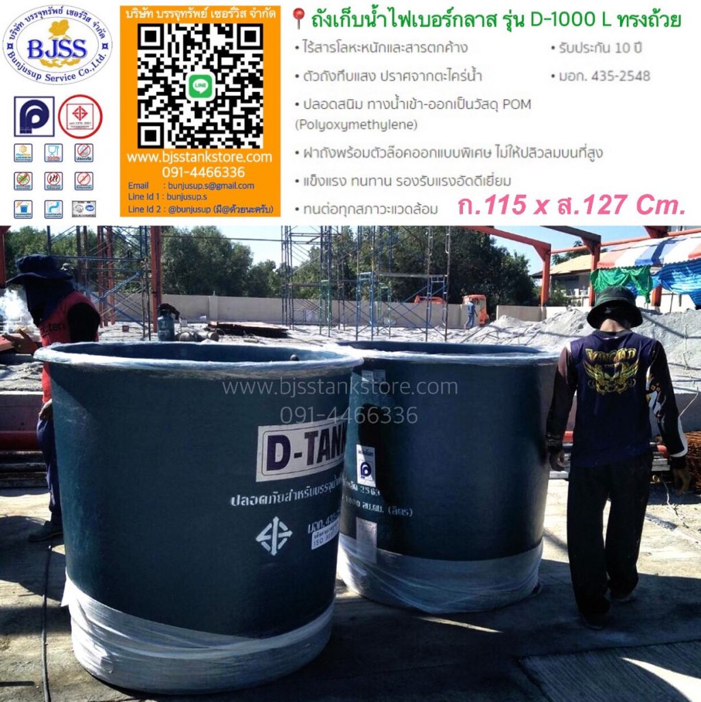 ถังเก็บน้ำไฟเบอร์กลาส รุ่น D-1000 ลิตร ทรงถ้วย