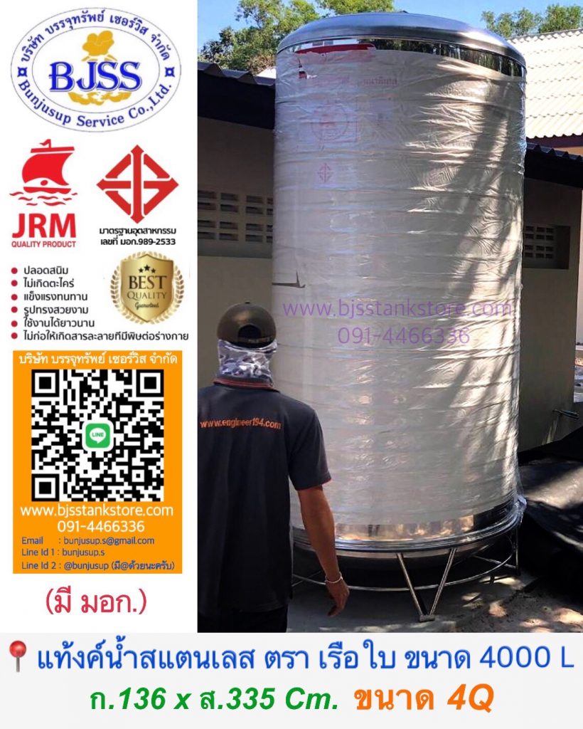 แท้งค์น้ำสแตนเลส ตรา เรือใบ ขนาด 4000 ลิตร