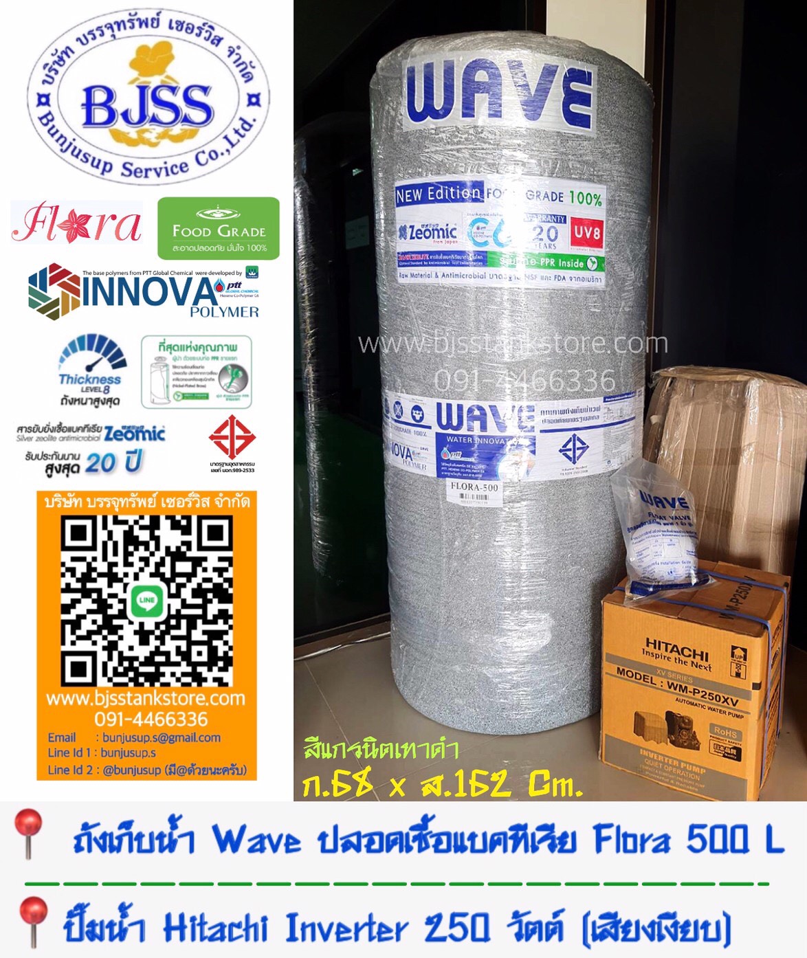 ถังเก็บน้ำ Wave Flora 500 ลิตร ปั้มน้ำ Hitachi Inverter 250 วัตต์ ถังเก็บน้ำ Wave Flora 500 ลิตร ปั้มน้ำ Hitachi Inverter 250 วัตต์