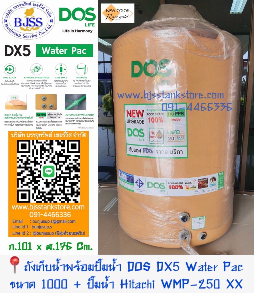 ถังเก็บน้ำพร้อมปั้มน้ำ Dos Dx5 Water pac ขนาด 1000 ลิตร ปั้มน้ำ hitachi wmp-250