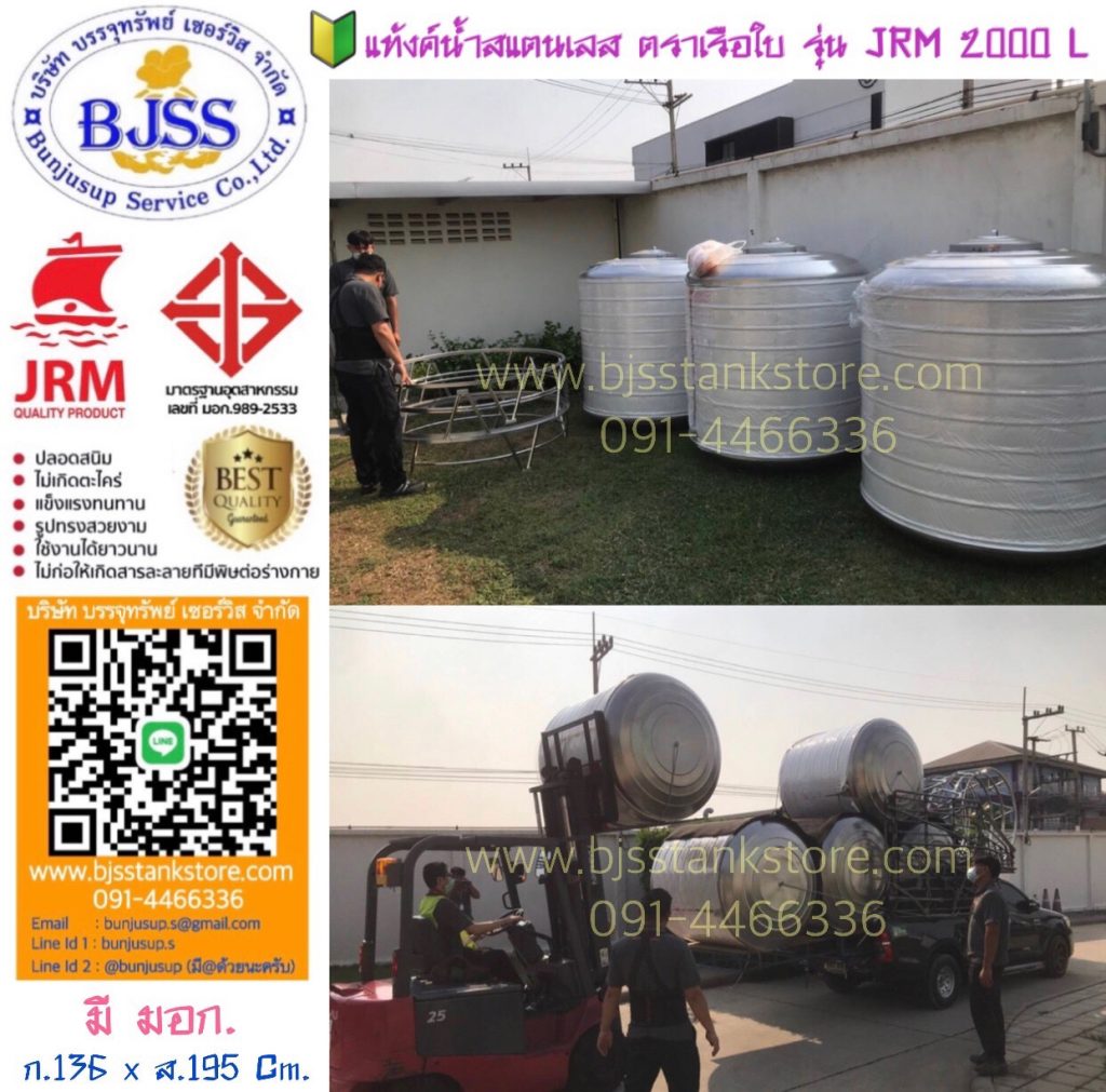 แท้งค์น้ำสแตนเลส ตราเรือใบ รุ่น JRM 2000 ลิตร