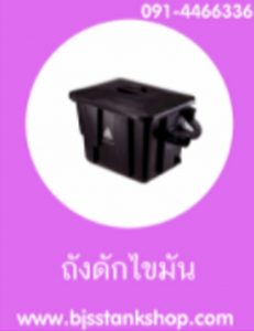 ถังดักไขมัน