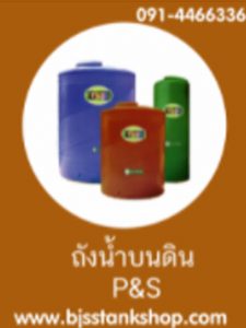 ถังน้ำบนดิน-P&S