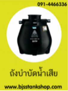 ถังบำบัดน้ำเสีย