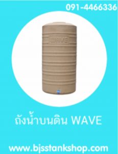 ถังเก็บน้ำบนดิน-wave