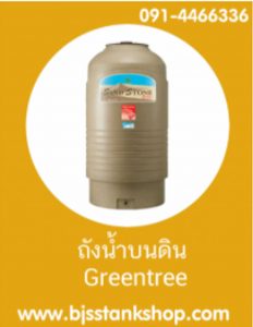 ถังเก็บน้ำบนดิน-กรีนทรี-greentreen