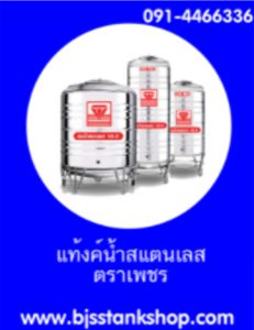 แท้งค์น้ำสแตนเลส ตราเพชร
