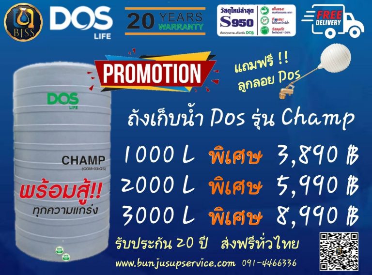สินค้าโปรโมชั่น ถังเก็บน้ำ Dos รุ่น Champ ถังเก็บน้ำคุณภาพ แข็งแกร่ง ทนทาน วัสดุ PE S950 Food Grade 100% ปราศจากสารตะกั่ว ปรอท และไร้สารโลหะหนัก ไร้กลิ่นอันไม่พึงประสงค์ มาตรฐานเดียวกันกับท่อน้ำดื่ม ถังเก็บน้ำที่ป้องกันแสงแดด สีไม่ซีด ไม่มีการแตกลาย วางกลางแดดได้ยาวนานมากกว่า 10 ปี ทึบแสง ป้องกันการเกิดตะไคร่น้ำ อายุการใช้งานคงทน ยาวนาน รับประกัน 20 ปี ตามเงื่อนไขของบริษัทฯ