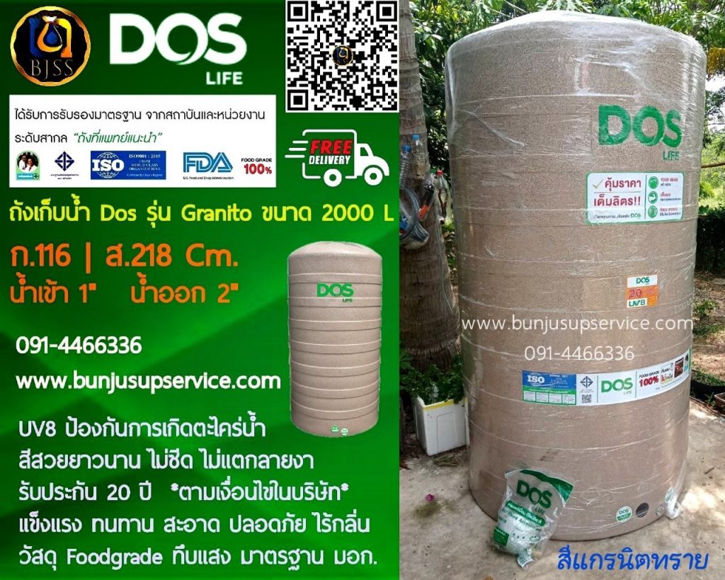 ถังเก็บน้ำ Dos รุ่น Granito ขนาด 2000 ลิตร ถังเก็บน้ำ Dos รุ่น Granito ขนาด 2000 ลิตร