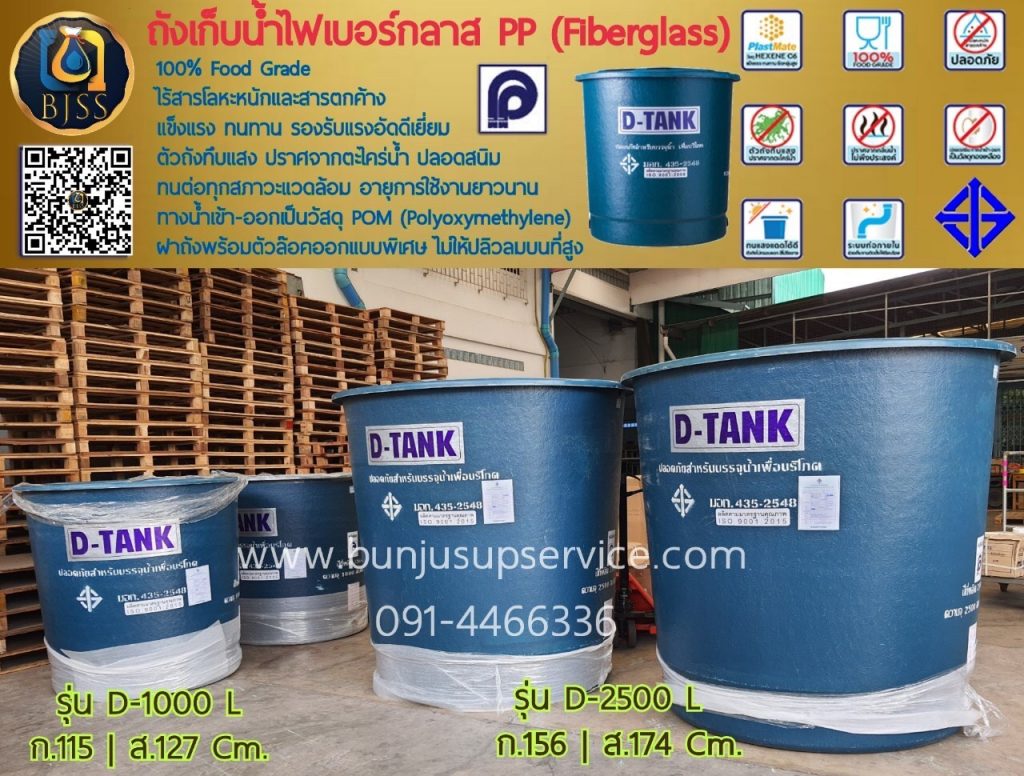 ถังเก็บน้ำไฟเบอร์กลาส PP