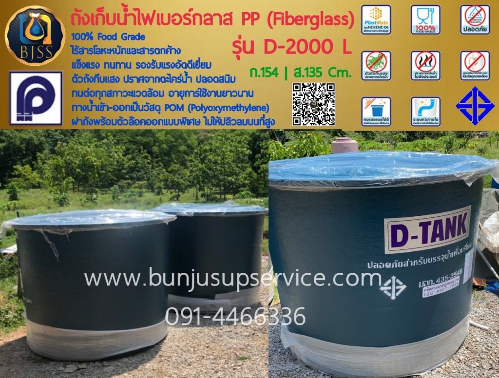 ถังเก็บน้ำไฟเบอร์กลาส PP รุ่น D-2000 ลิตร