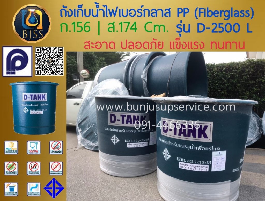 ถังเก็บน้ำไฟเบอร์กลาส PP รุ่น D-2500L