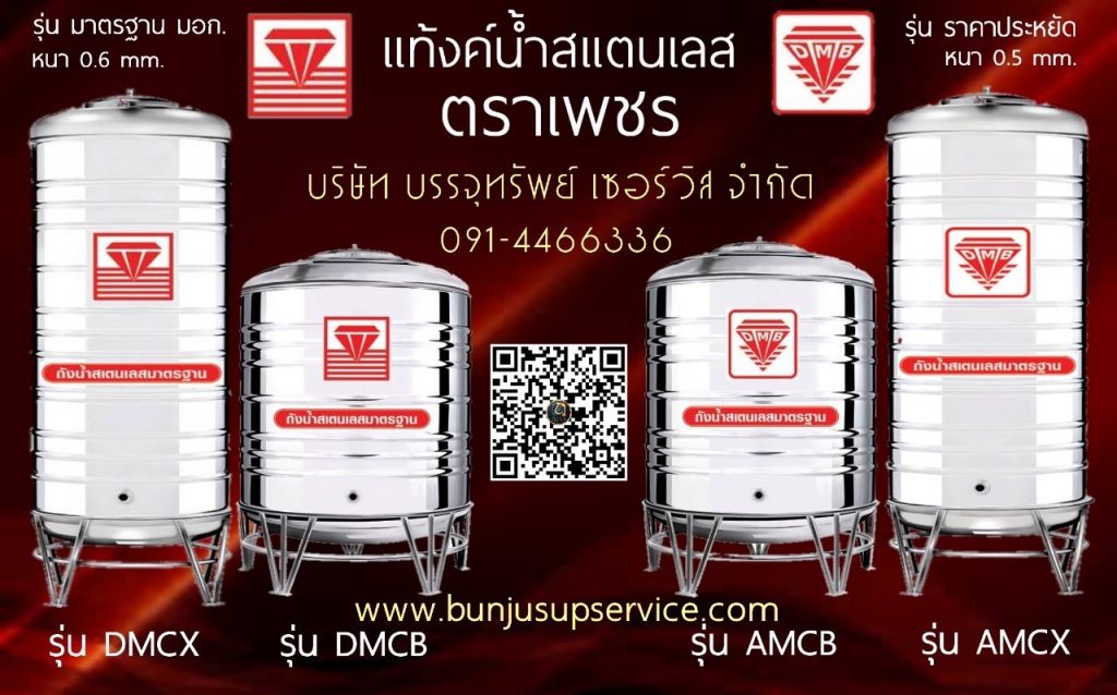 แท้งค์ น้ำ ตราเพชร ราคาโรงงาน แท้งค์ น้ำ ตราเพชร ราคาโรงงาน
