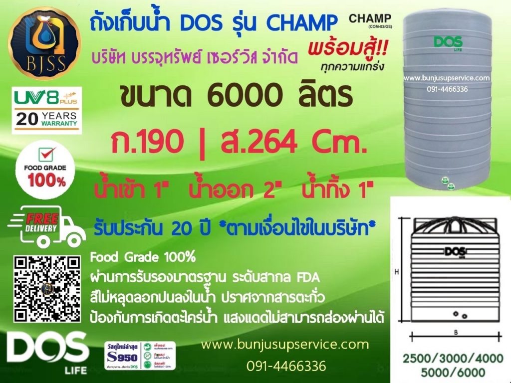ถังเก็บน้ำ Dos รุ่น Champ ขนาด 6000 ลิตร