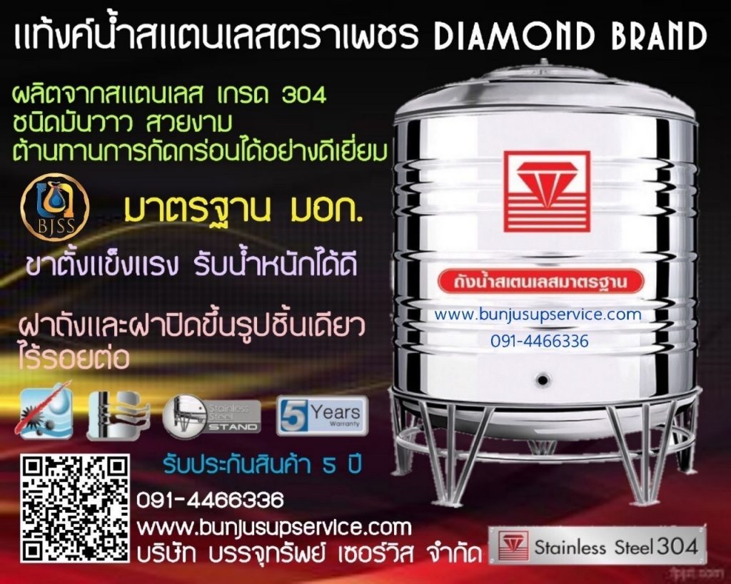 แท้งค์น้ำสแตนเลสตราเพชร Diamond brank มาตรฐาน มอก. ขาตั้งแข็งแรง