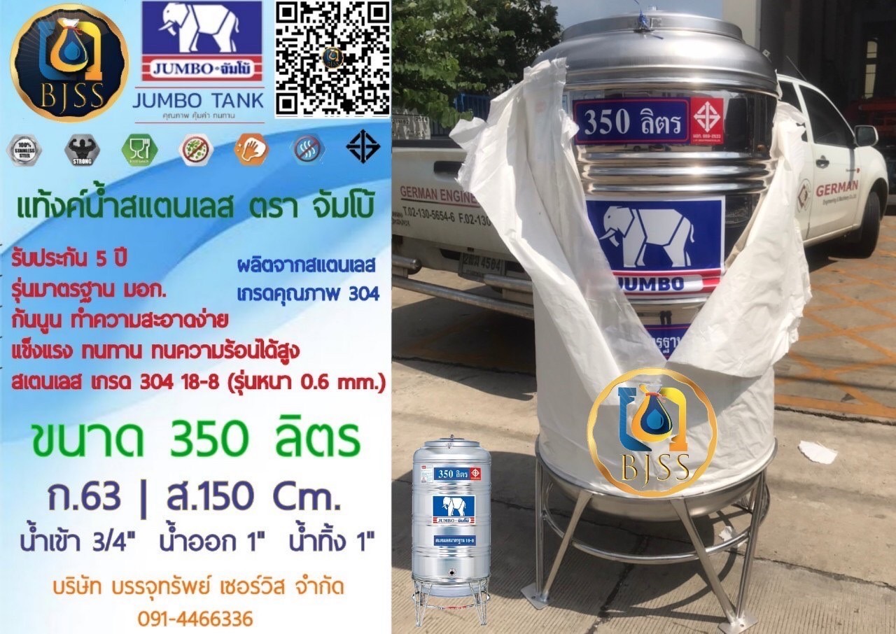 แท้งค์น้ำสแตนเลส ตราจัมโบ้ ขนาด 350 ลิตร